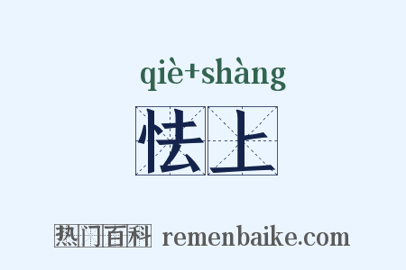 怯上是什么意思的图片